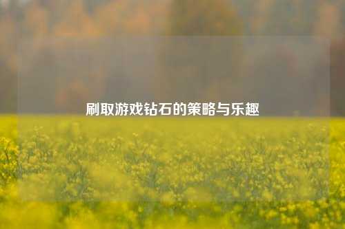 刷取游戏钻石的策略与乐趣